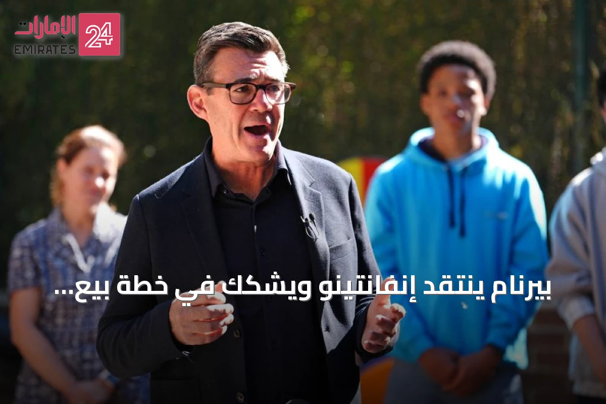 بيرنام ينتقد إنفانتينو ويشكك في خطة بيع حصة من كأس العالم لمستثمرين خاصين