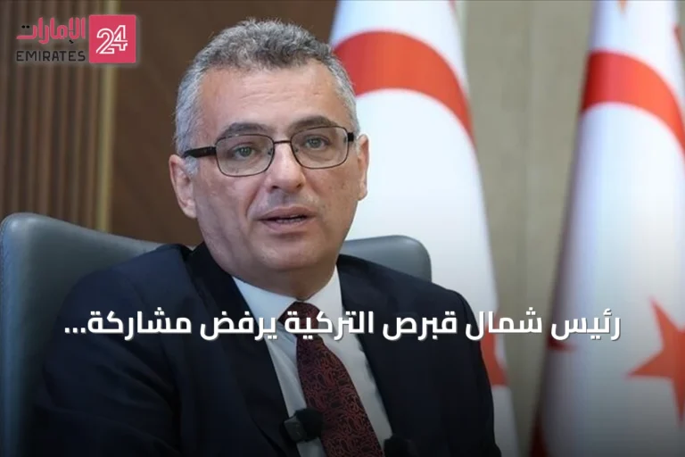 رئيس شمال قبرص التركية يرفض مشاركة الاتحاد الأوروبي في مفاوضات الجزيرة ويطالب بإجراءات لبناء الثقة
