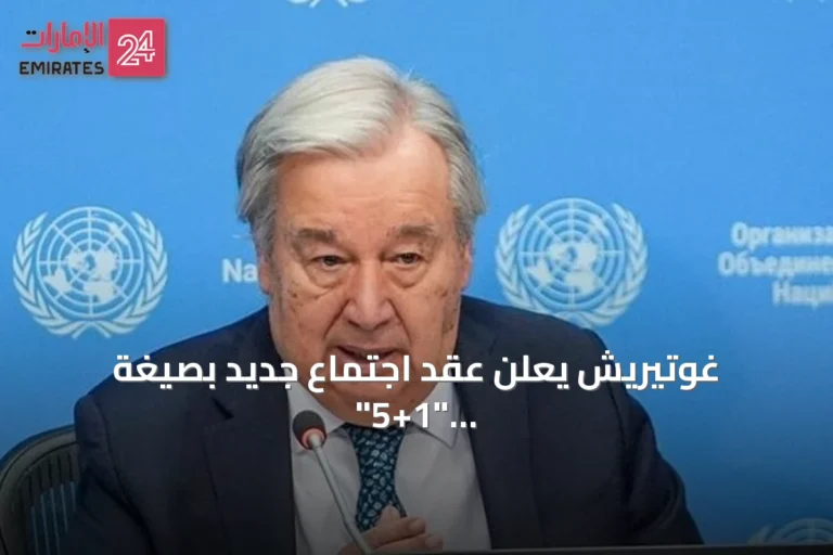 غوتيريش يعلن عقد اجتماع جديد بصيغة "5+1" لحل قضية قبرص