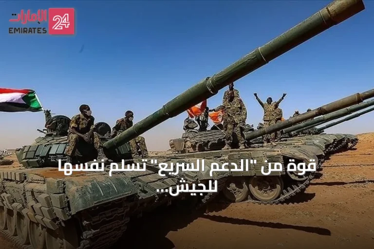 قوة من "الدعم السريع" تسلم نفسها للجيش السوداني بكامل عتادها