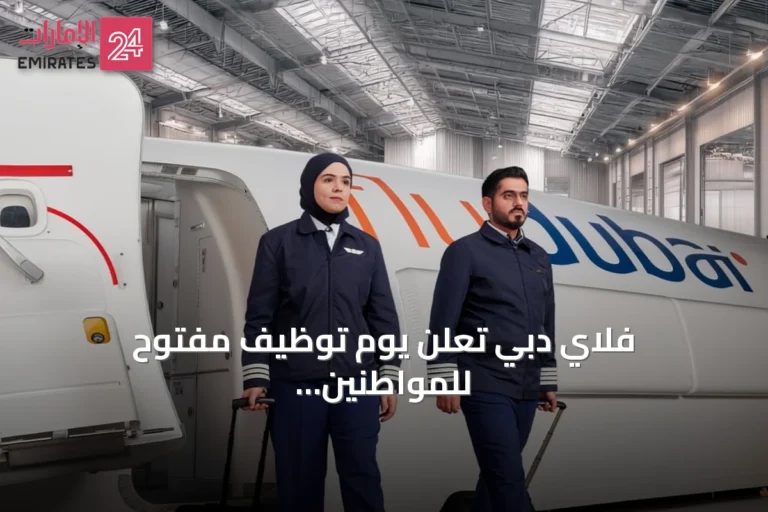 فلاي دبي تعلن يوم توظيف مفتوح للمواطنين مع برامج تدريب وطلبات طائرات جديدة