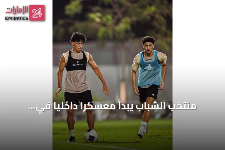 منتخب الشباب يبدأ معسكرًا داخليًا في أبوظبي استعدادًا لتصفيات آسيا