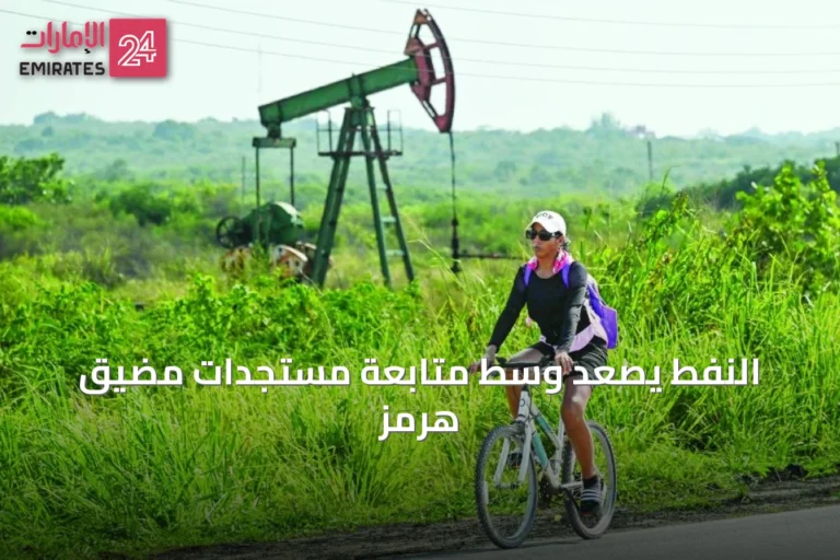 النفط يصعد وسط متابعة مستجدات مضيق هرمز