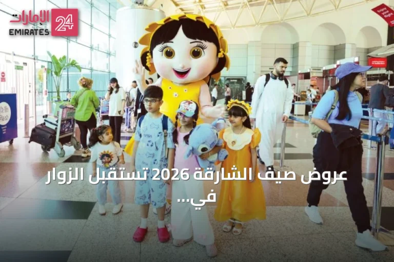 عروض صيف الشارقة 2026 تستقبل الزوار في المطار بهدايا وشمسة