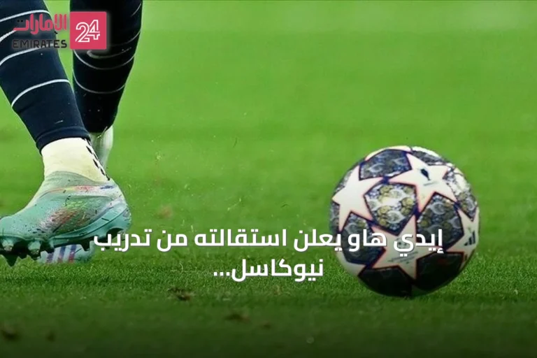 إيدي هاو يعلن استقالته من تدريب نيوكاسل بعد موسم مخيب