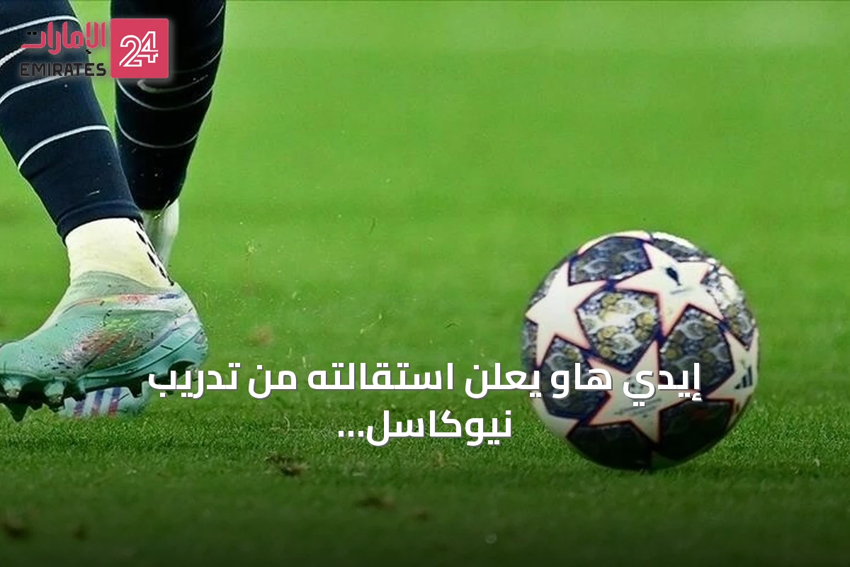 إيدي هاو يعلن استقالته من تدريب نيوكاسل بعد موسم مخيب