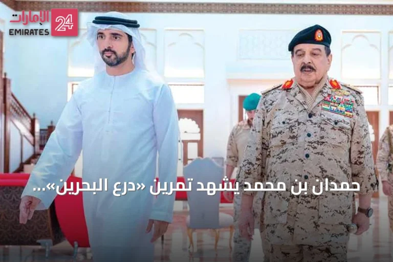 حمدان بن محمد يشهد تمرين «درع البحرين» المشترك في البحرين