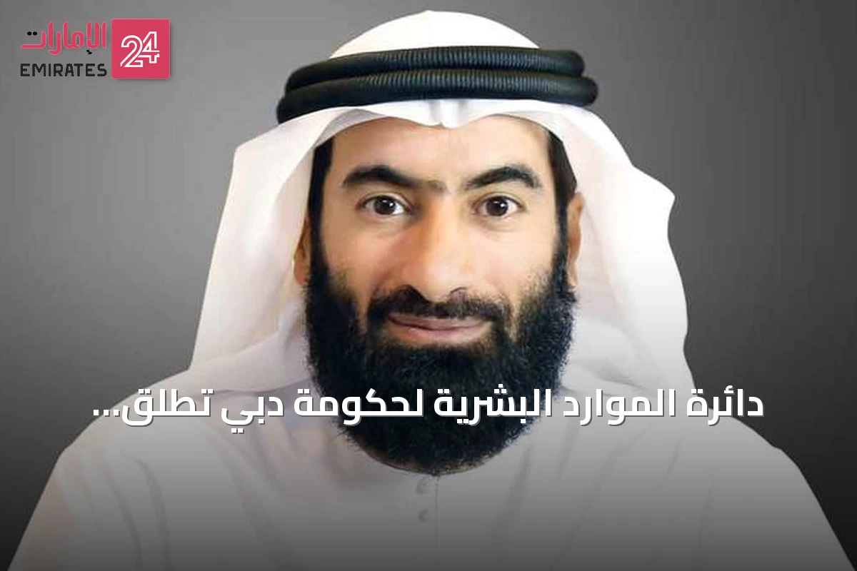 دائرة الموارد البشرية لحكومة دبي تطلق برنامج «الرئيس التنفيذي للمواهب الحكومية»