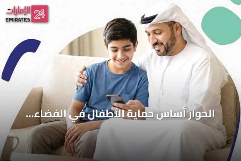 الحوار أساس حماية الأطفال في الفضاء الرقمي وفقًا لهيئة أبوظبي للطفولة المبكرة