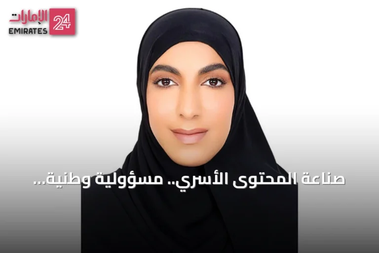 صناعة المحتوى الأسري.. مسؤولية وطنية لتشكيل الوعي وتعزيز قيم الأسرة