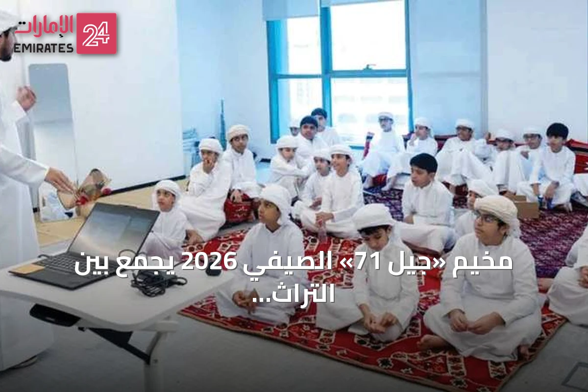مخيم «جيل 71» الصيفي 2026 يجمع بين التراث والهوية في أنشطة تفاعلية للأطفال