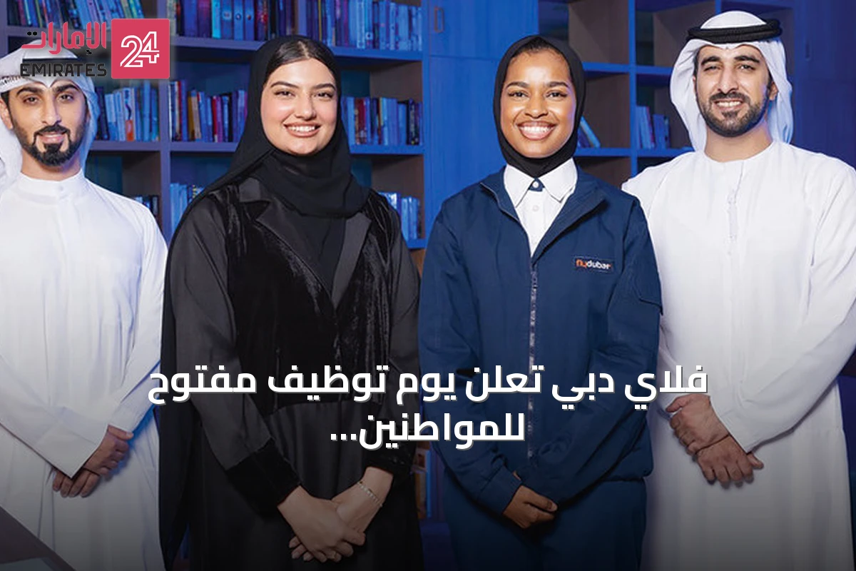 فلاي دبي تعلن يوم توظيف مفتوح للمواطنين الإماراتيين