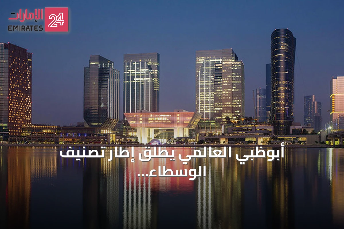 أبوظبي العالمي يطلق إطار تصنيف الوسطاء العقاريين لتعزيز المهنية