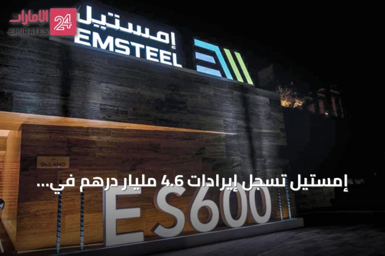 إمستيل تسجل إيرادات 4.6 مليار درهم في النصف الأول من 2026 مع نمو ملحوظ في الأرباح