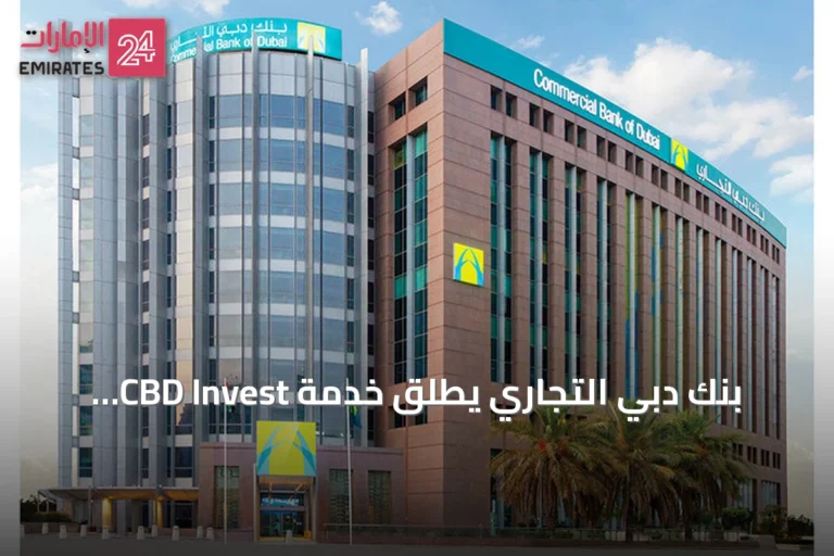 بنك دبي التجاري يطلق خدمة CBD Invest لإدارة الثروات عبر تطبيق CBD