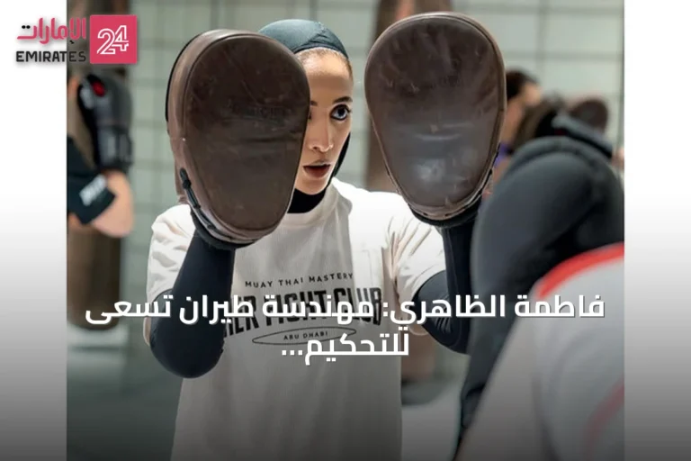 فاطمة الظاهري: مهندسة طيران تسعى للتحكيم الدولي في المصارعة