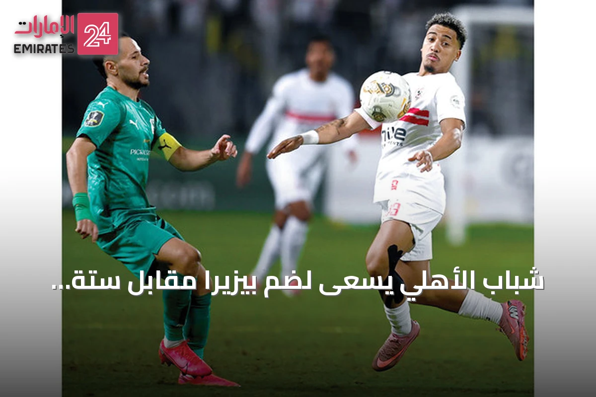 شباب الأهلي يسعى لضم بيزيرا مقابل ستة ملايين دولار