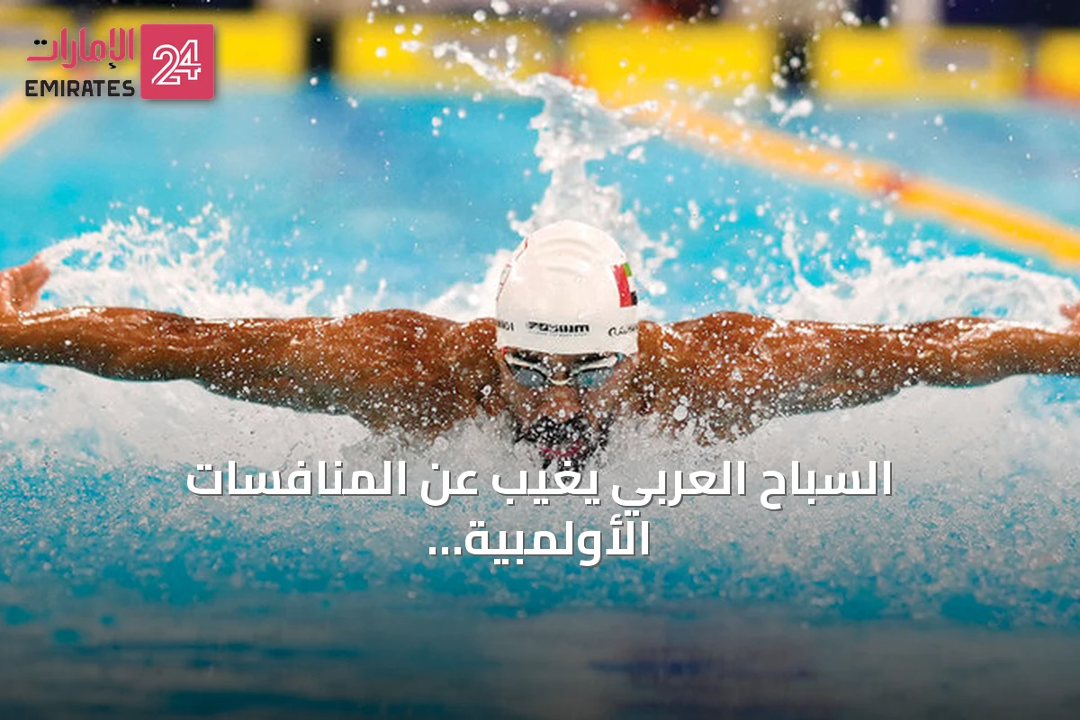السباح العربي يغيب عن المنافسات الأولمبية رغم توفر الإمكانات