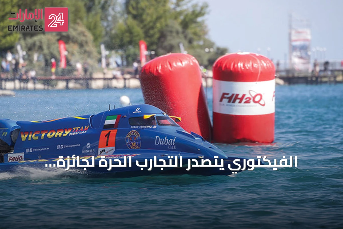 الفيكتوري يتصدر التجارب الحرة لجائزة قيرغيزستان الكبرى في بطولة العالم للزوارق السريعة