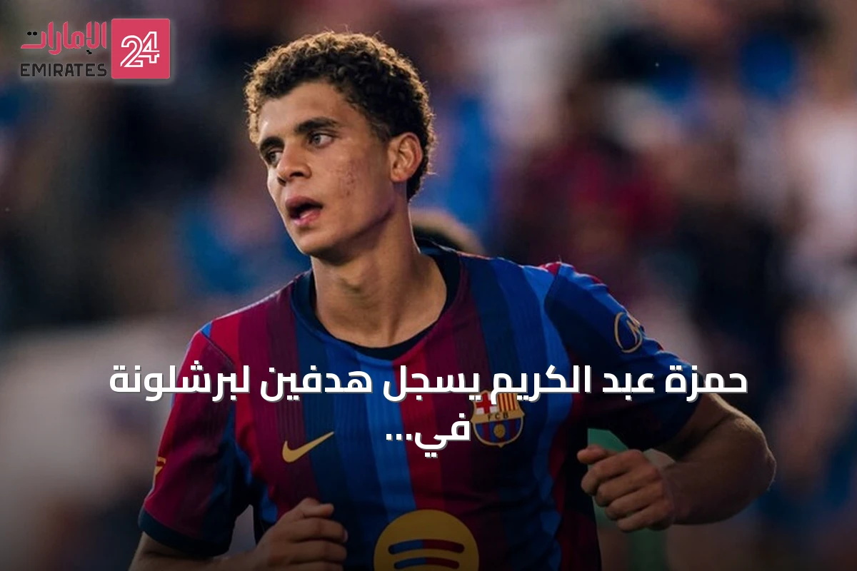 حمزة عبد الكريم يسجل هدفين لبرشلونة في التعادل 2-2 مع برمنغهام