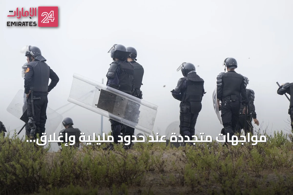 مواجهات متجددة عند حدود مليلية وإغلاق للمعبر يؤثر على المسافرين