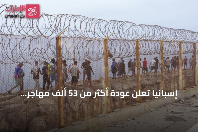 إسبانيا تعلن عودة أكثر من 53 ألف مهاجر طوعاً من سبتة إلى المغرب