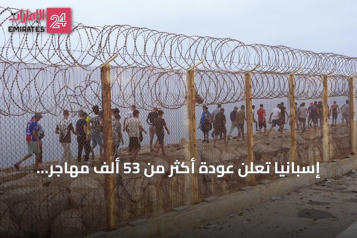 إسبانيا تعلن عودة أكثر من 53 ألف مهاجر طوعاً من سبتة إلى المغرب