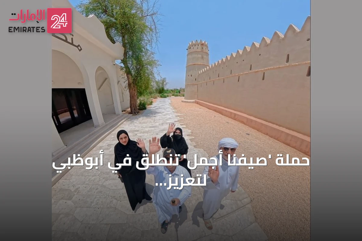 حملة 'صيفنا أجمل' تنطلق في أبوظبي لتعزيز دمج أصحاب الهمم
