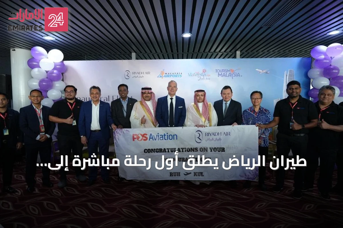 طيران الرياض يطلق أول رحلة مباشرة إلى كوالالمبور بثلاث رحلات أسبوعية