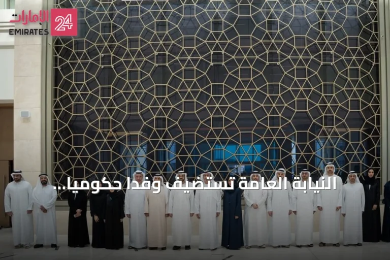 النيابة العامة تستضيف وفداً حكومياً لاستعراض دورها في العدالة الجنائية والتحول الرقمي