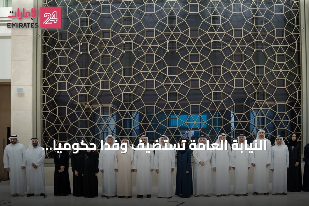 النيابة العامة تستضيف وفداً حكومياً لاستعراض دورها في العدالة الجنائية والتحول الرقمي