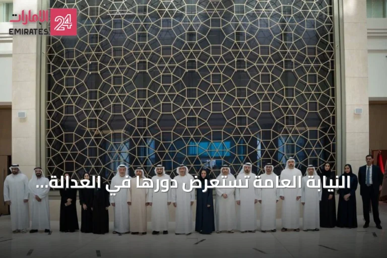 النيابة العامة تستعرض دورها في العدالة الجنائية وتجربتها الرقمية
