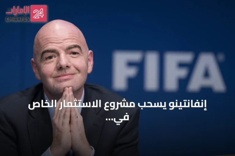 إنفانتينو يسحب مشروع الاستثمار الخاص في الفيفا بعد انتقادات واسعة
