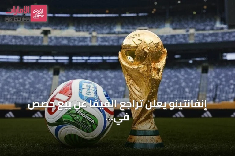 إنفانتينو يعلن تراجع الفيفا عن بيع حصص في مسابقاته لمستثمرين خارجيين