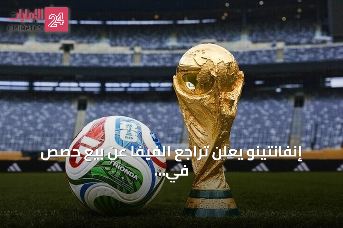 إنفانتينو يعلن تراجع الفيفا عن بيع حصص في مسابقاته لمستثمرين خارجيين