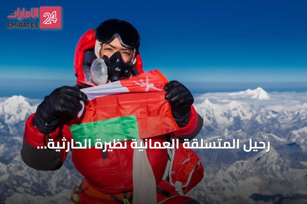 رحيل المتسلقة العُمانية نظيرة الحارثية بعد إنجازات على أعلى القمم