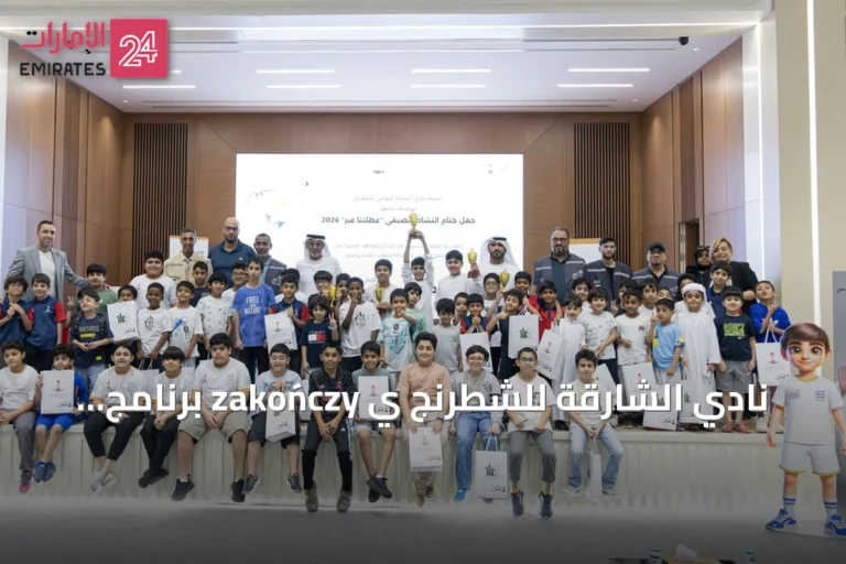 نادي الشارقة للشطرنج ي zakończy برنامج 'عطلتنا غير' بعد مشاركة 140 طفلاً