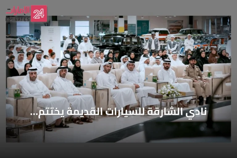 نادي الشارقة للسيارات القديمة يختتم برنامجه الصيفي «عطلتنا غير 2026» بنجاح لافت