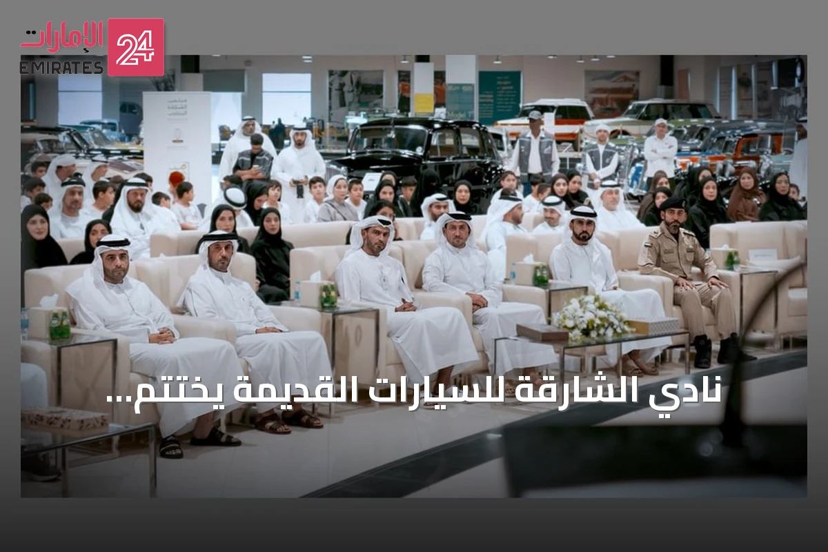 نادي الشارقة للسيارات القديمة يختتم برنامجه الصيفي «عطلتنا غير 2026» بنجاح لافت
