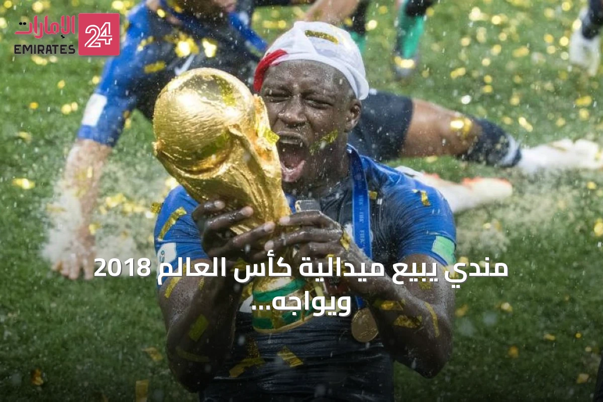مندي يبيع ميدالية كأس العالم 2018 ويواجه الانتقادات بسخرية