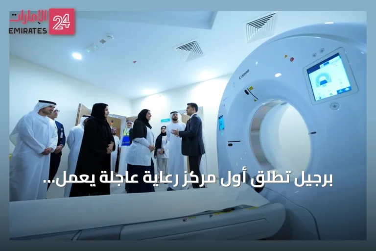 برجيل تطلق أول مركز رعاية عاجلة يعمل 24/ساعة داخل مركز جراحة اليوم الواحد بالعين
