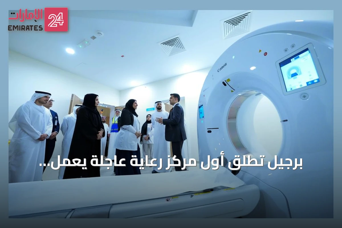 برجيل تطلق أول مركز رعاية عاجلة يعمل 24/ساعة داخل مركز جراحة اليوم الواحد بالعين