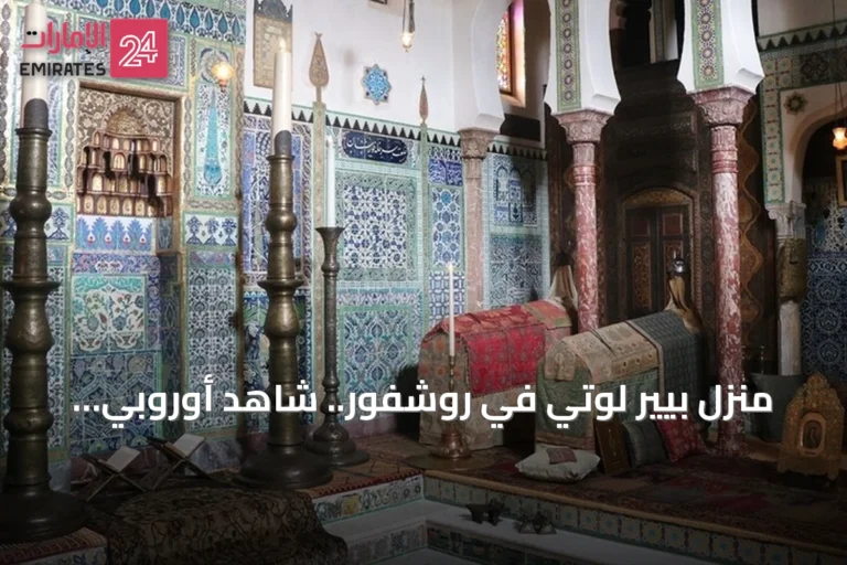 منزل بيير لوتي في روشفور.. شاهد أوروبي على الفنون العثمانية