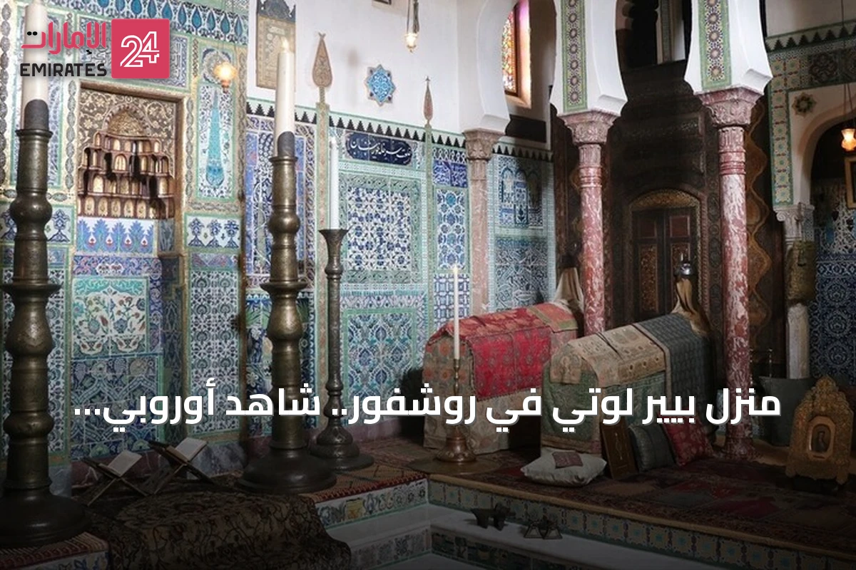 منزل بيير لوتي في روشفور.. شاهد أوروبي على الفنون العثمانية