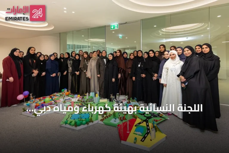 اللجنة النسائية بهيئة كهرباء ومياه دبي تنظم 15 فعالية خلال النصف الأول من 2026