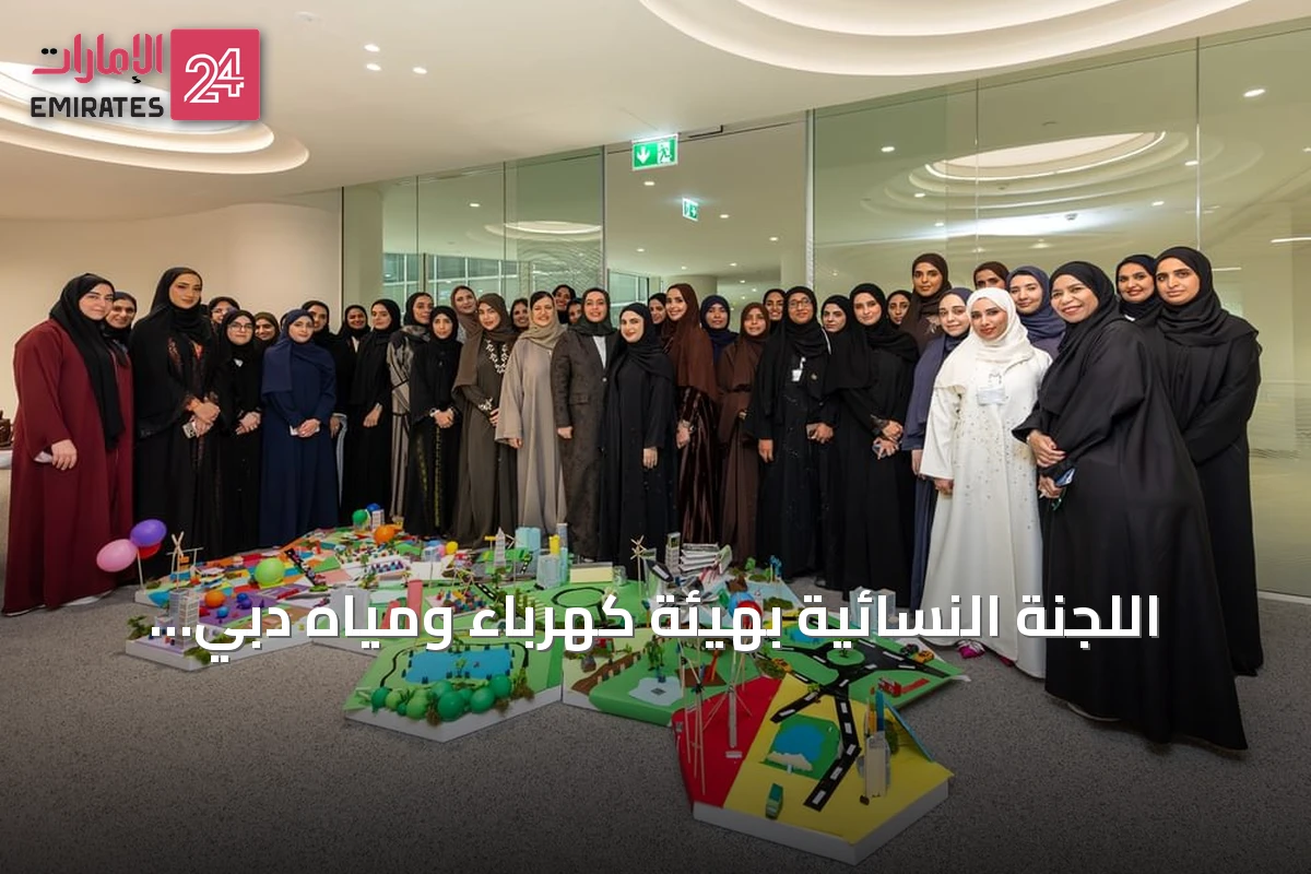 اللجنة النسائية بهيئة كهرباء ومياه دبي تنظم 15 فعالية خلال النصف الأول من 2026