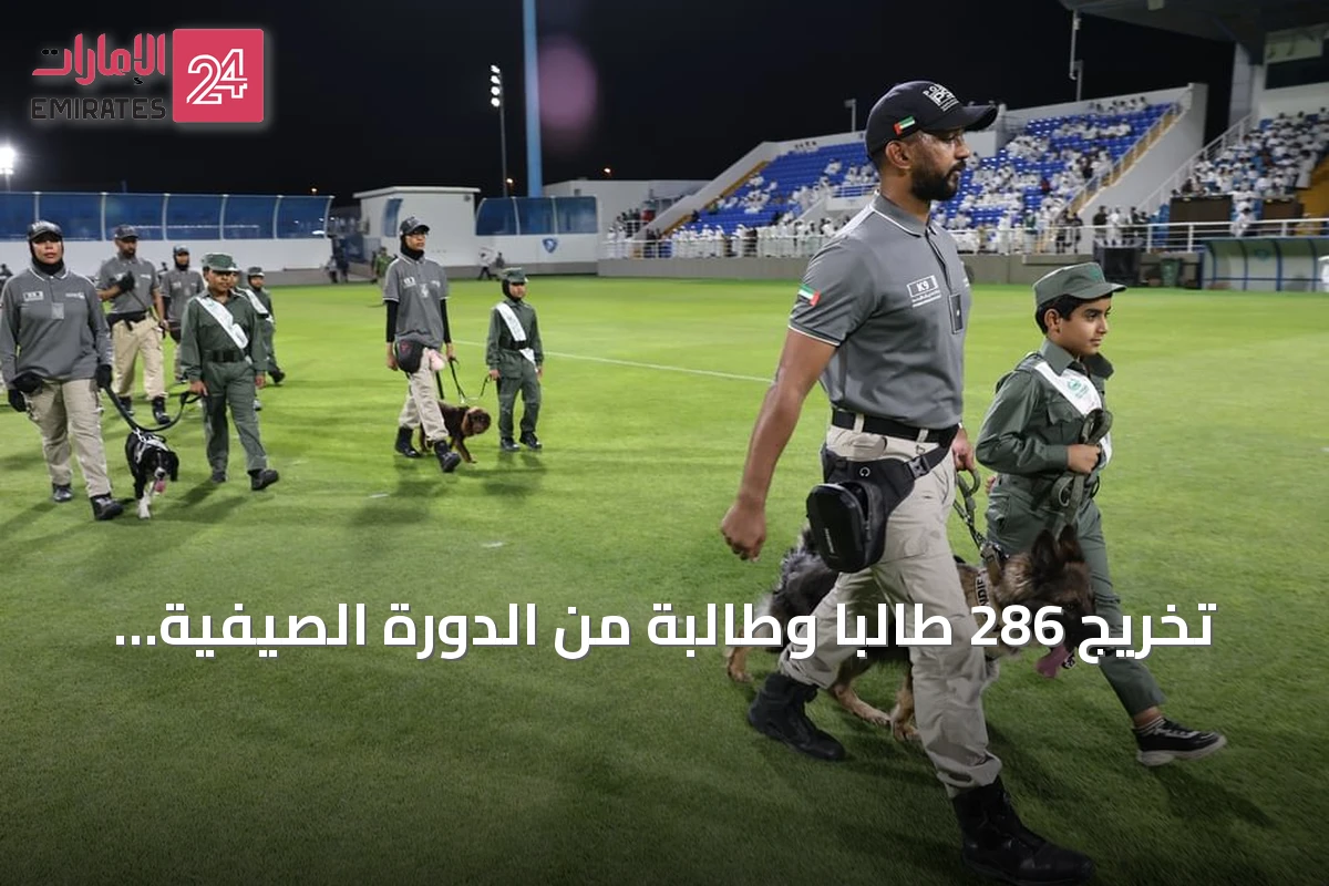 تخريج 286 طالباً وطالبة من الدورة الصيفية لشرطة دبي في حتا