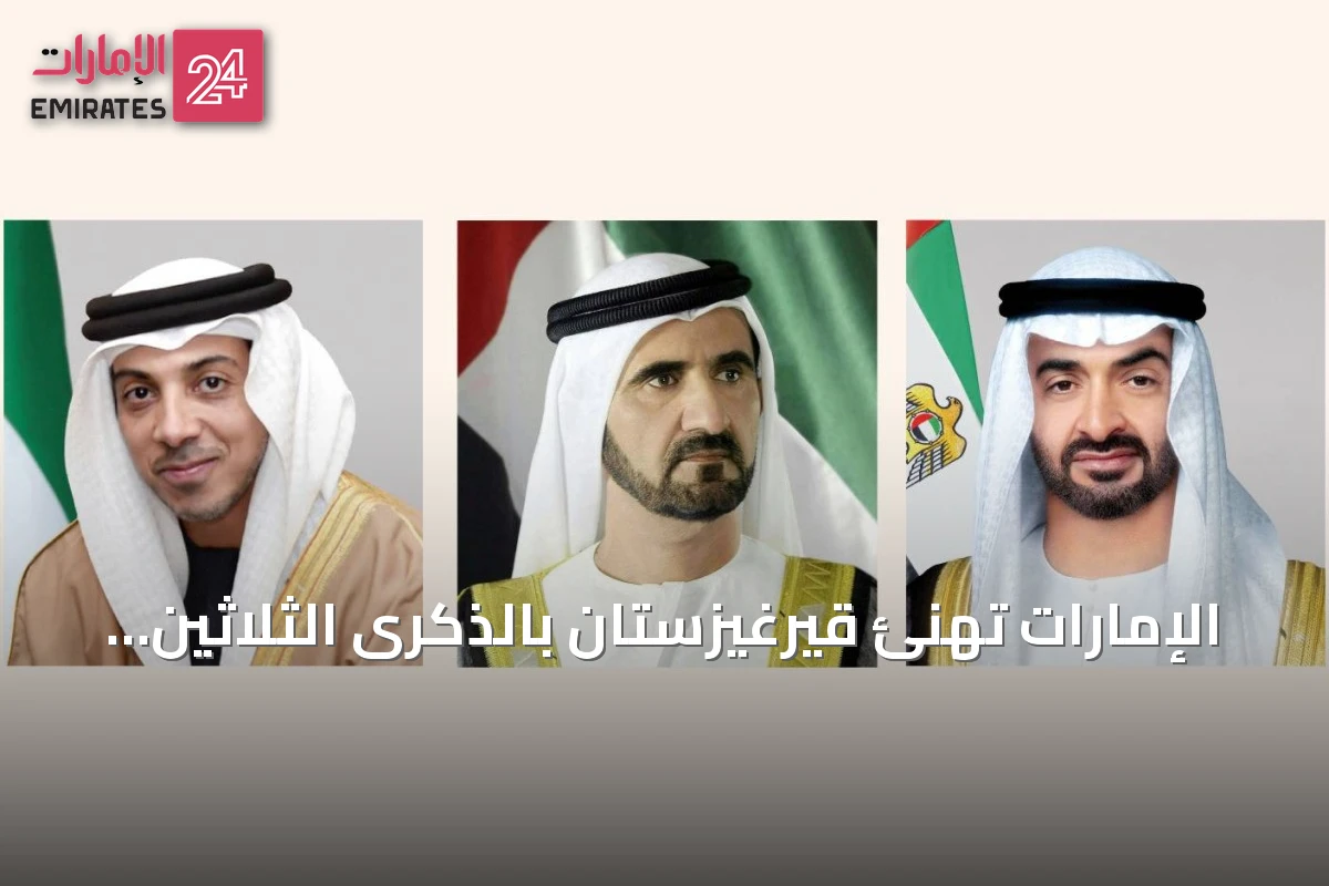 الإمارات تهنئ قيرغيزستان بالذكرى الثلاثين للعلاقات الدبلوماسية