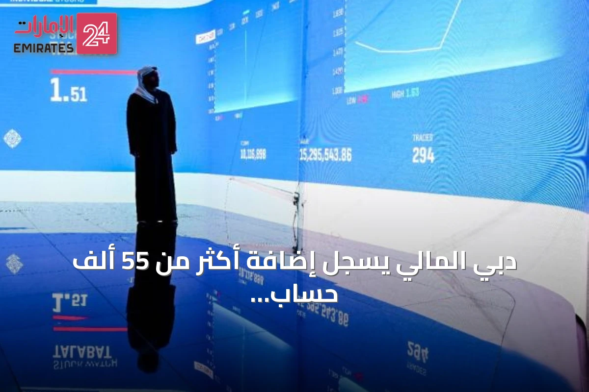 دبي المالي يسجل إضافة أكثر من 55 ألف حساب مستثمر جديد في سبعة أشهر