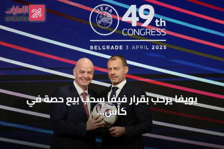 يويفا يرحب بقرار فيفا سحب بيع حصة في كأس العالم ويعد بضمان التشاور المستقبلي